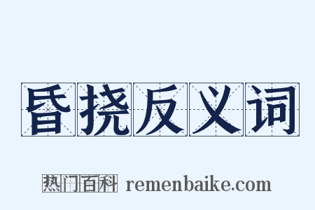 昏挠反义词是什么意思的图片